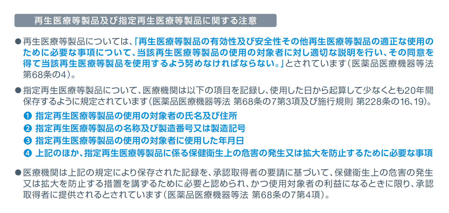 表．薬機法における再生医療等製品の安全性対策