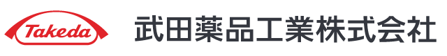 武田薬品工業株式会社