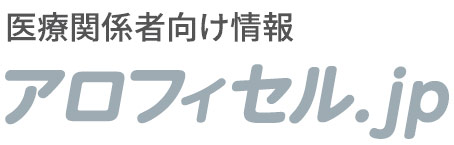 医療関係者向け情報　アロフィセル.jp