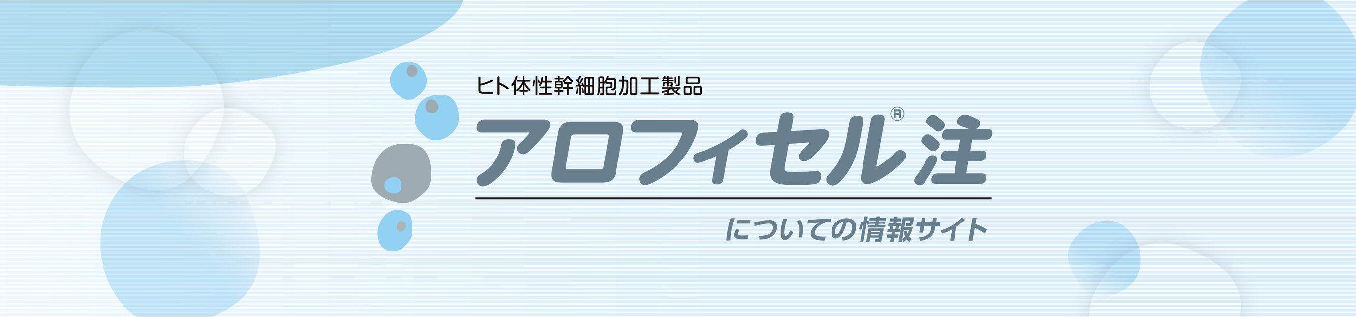アロフィセル.jp -ヒト体性幹細胞加工製品　アロフィセル注についての情報サイト-