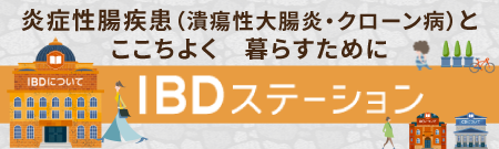 炎症性腸疾患 情報サイト IBDステーション